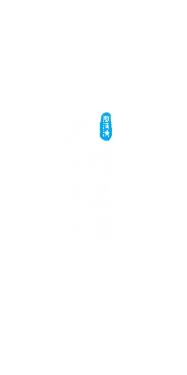 嚴(yán)控品質(zhì)